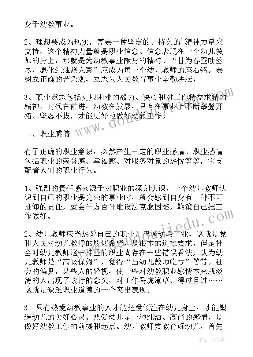 幼儿园教师职业道德规范心得体会(实用9篇)