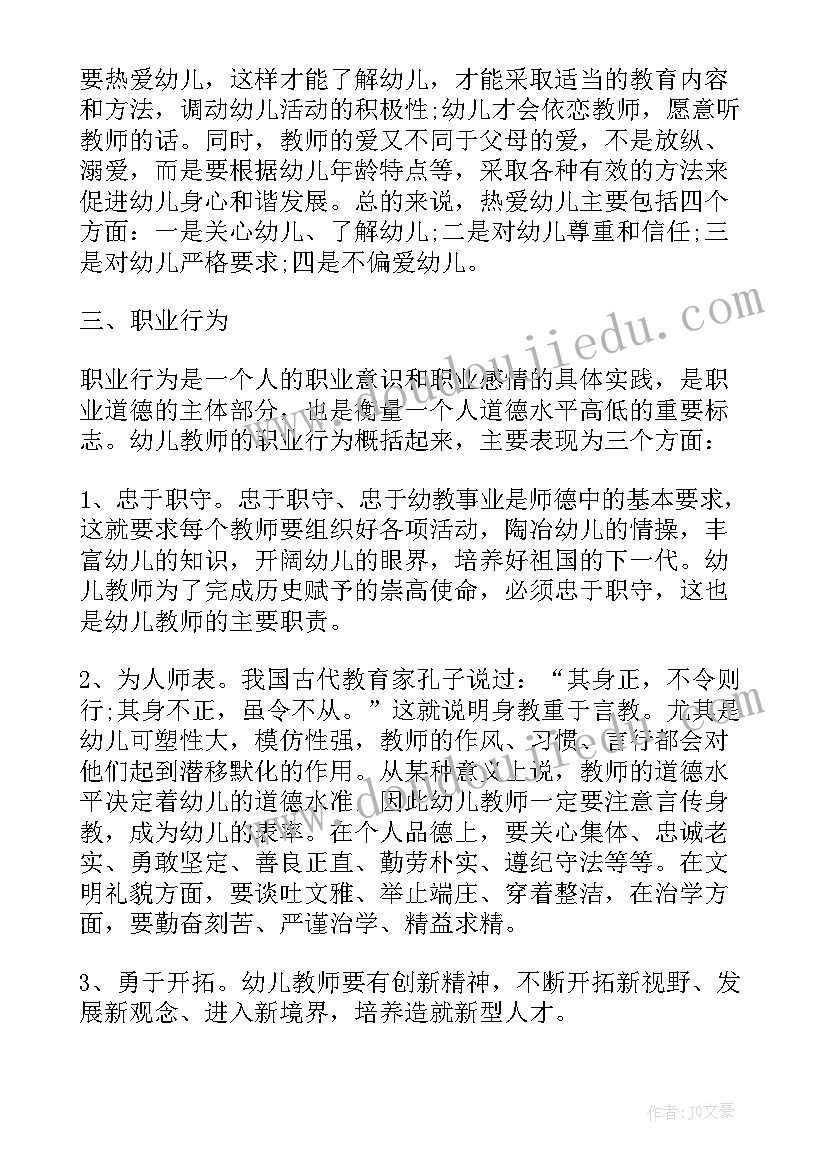 幼儿园教师职业道德规范心得体会(实用9篇)