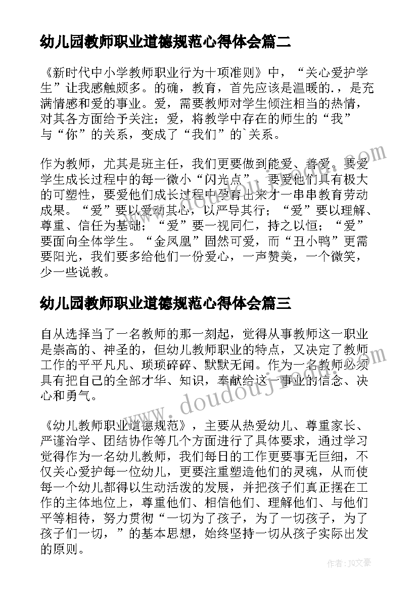 幼儿园教师职业道德规范心得体会(实用9篇)