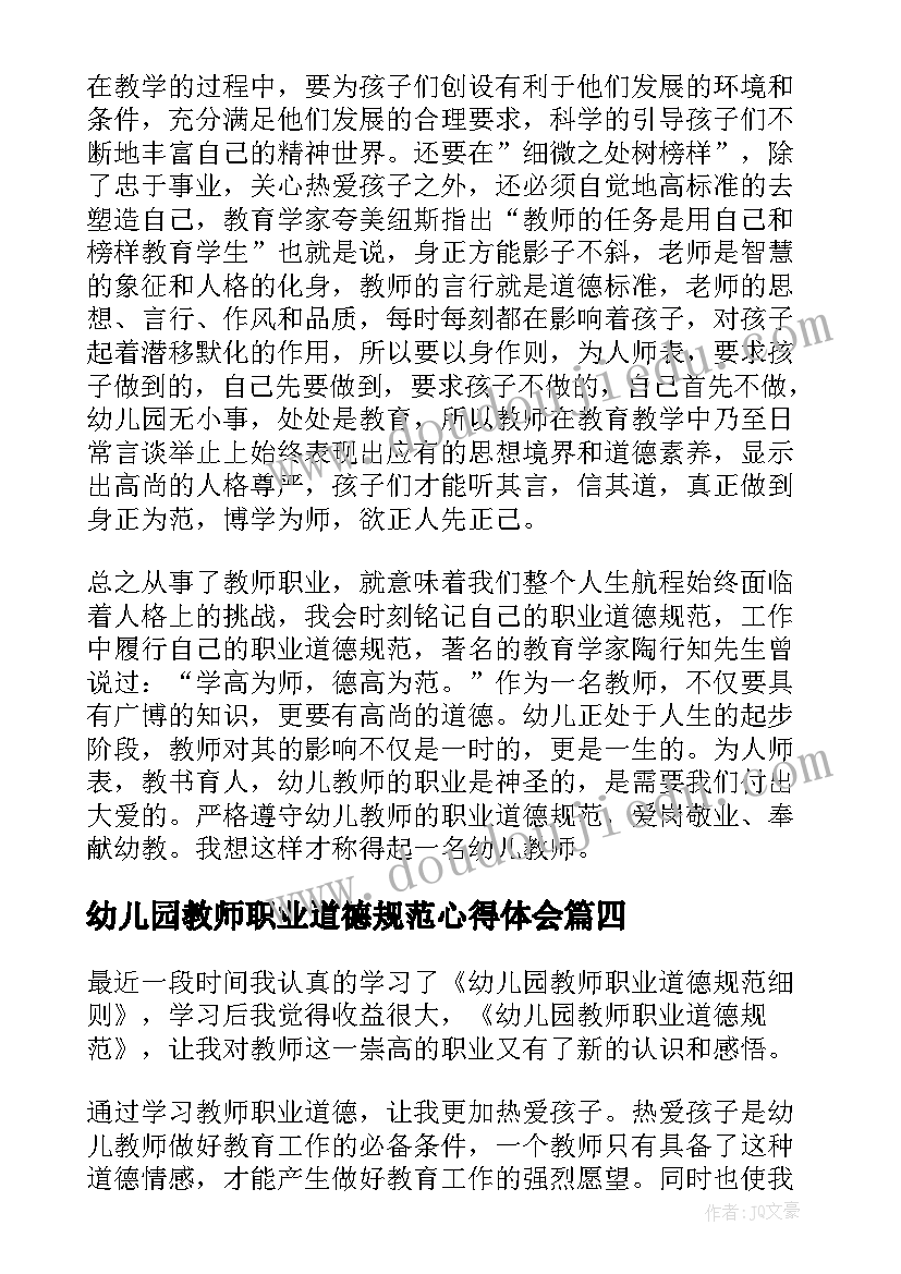 幼儿园教师职业道德规范心得体会(实用9篇)