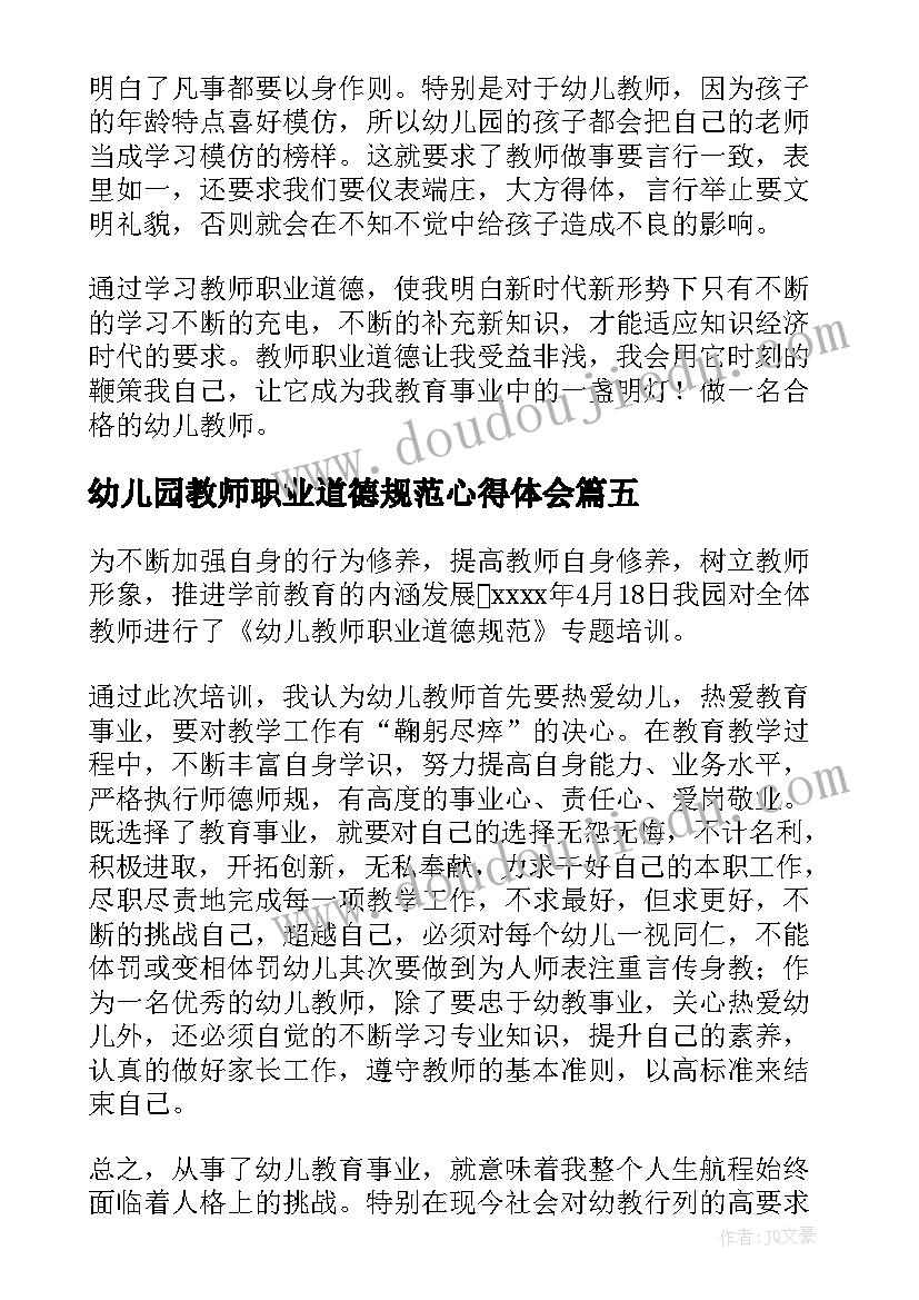 幼儿园教师职业道德规范心得体会(实用9篇)