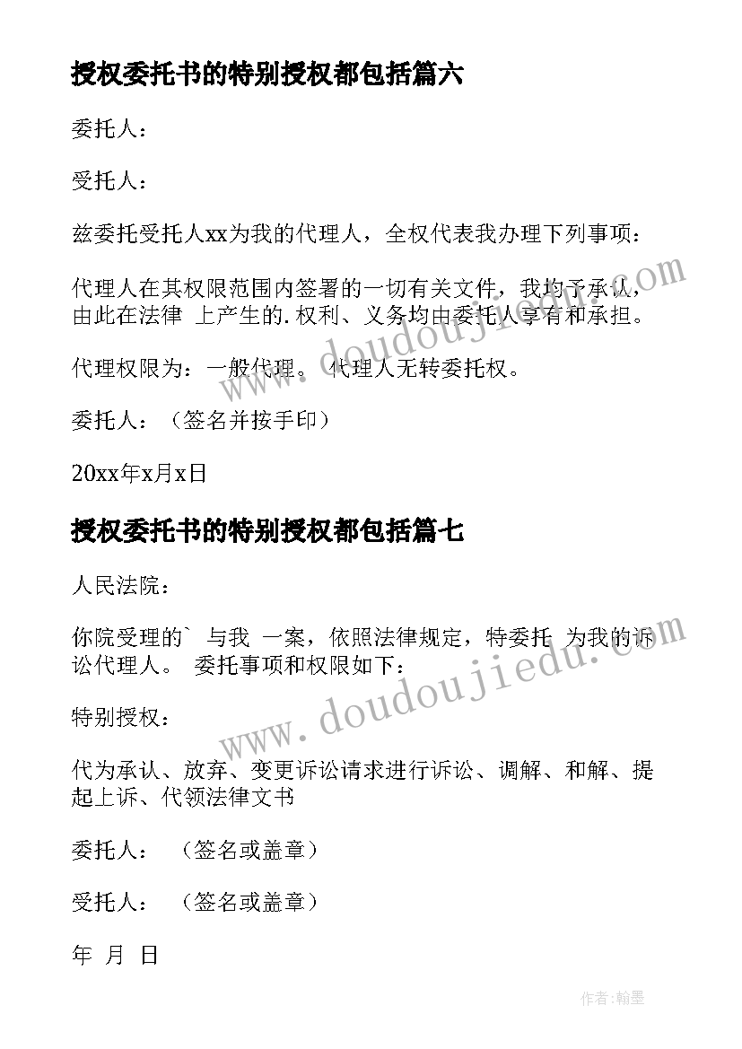 授权委托书的特别授权都包括(通用8篇)