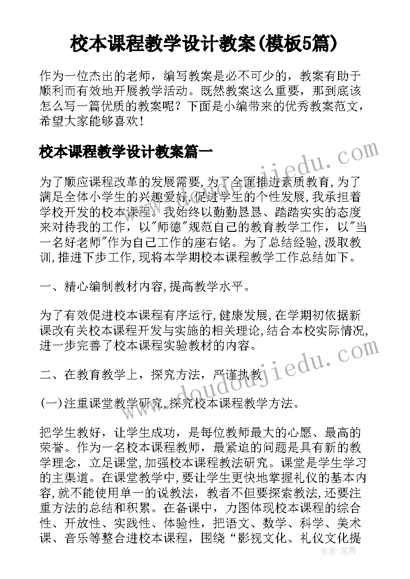 校本课程教学设计教案(模板5篇)