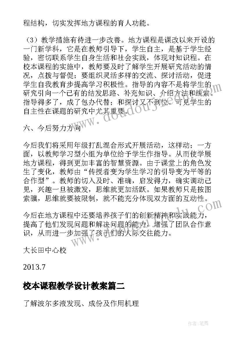 校本课程教学设计教案(模板5篇)