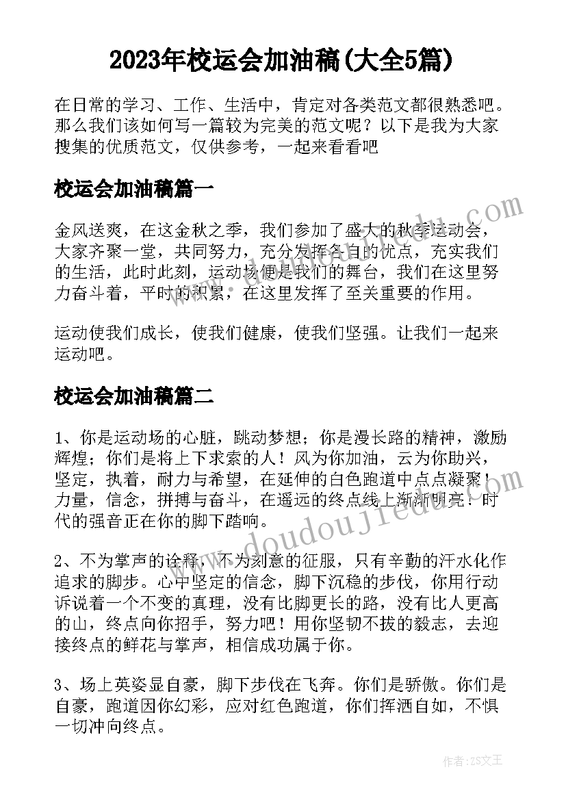 2023年校运会加油稿(大全5篇)