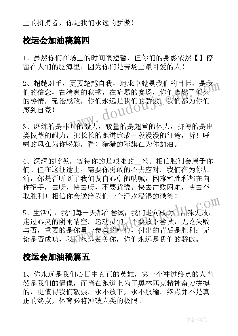 2023年校运会加油稿(大全5篇)