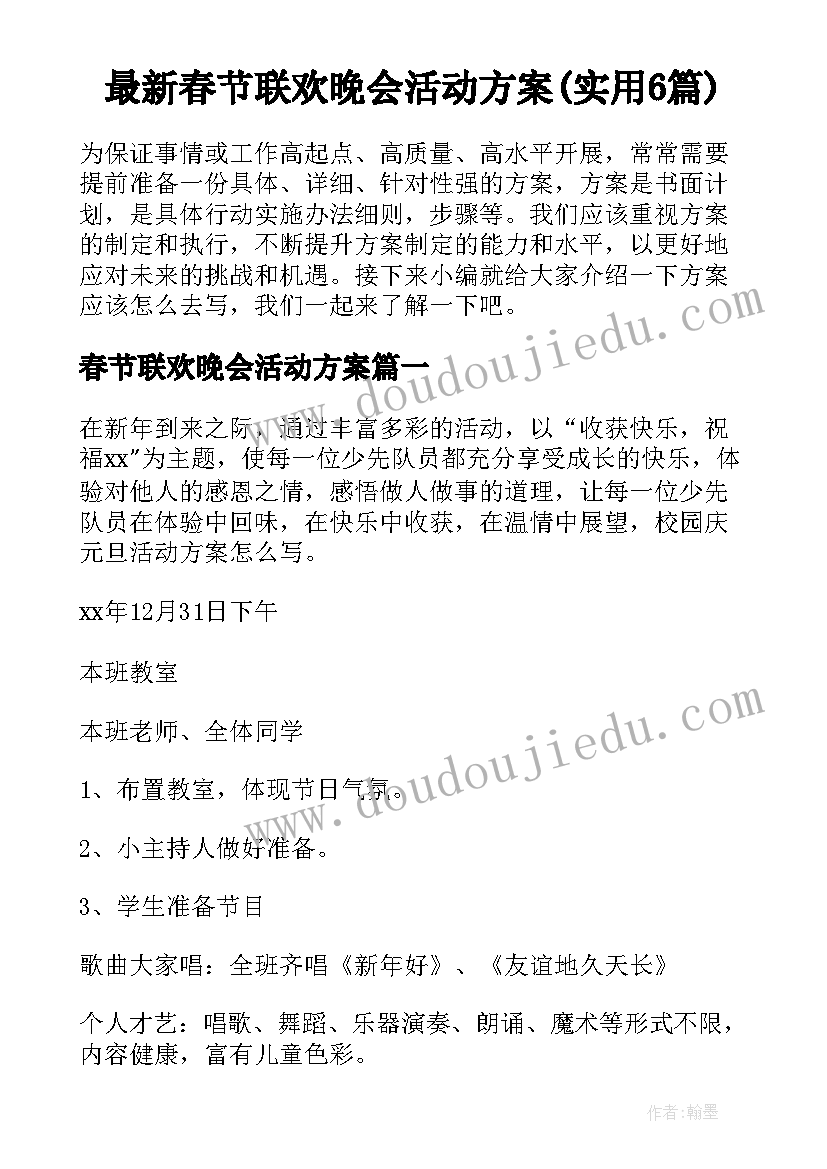 最新春节联欢晚会活动方案(实用6篇)