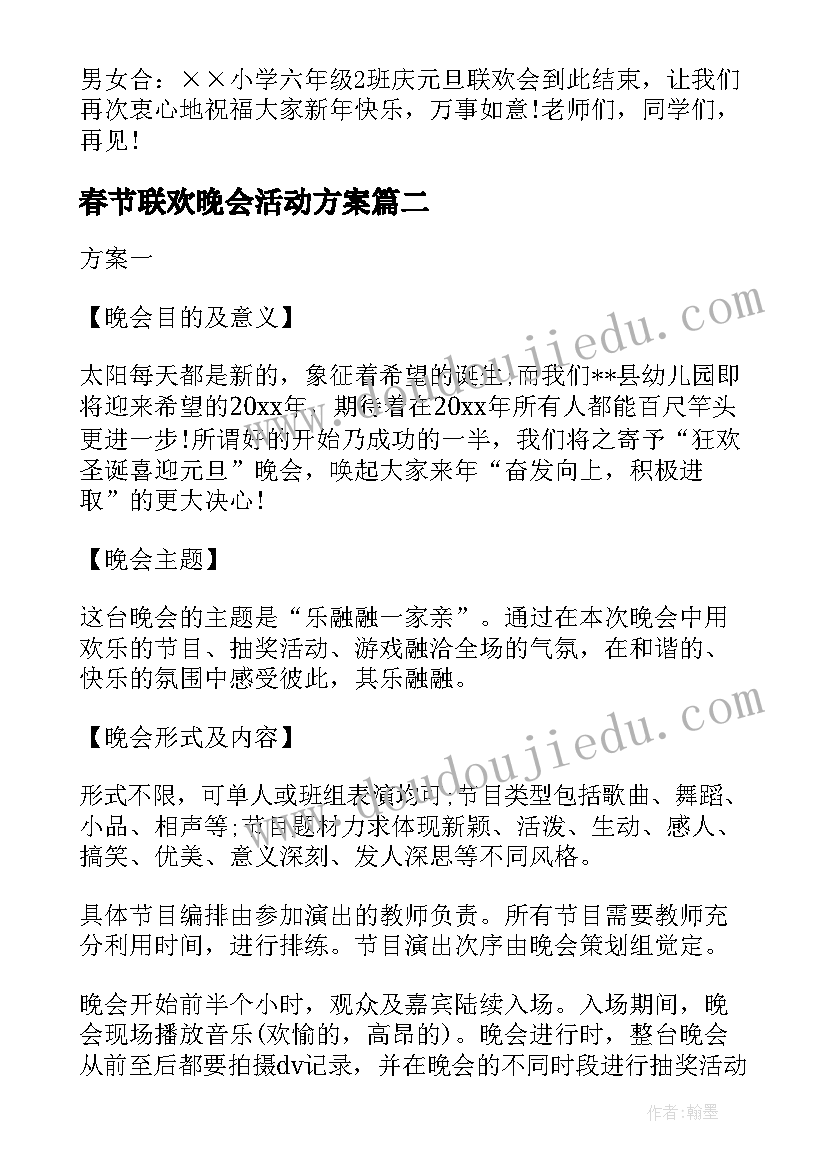 最新春节联欢晚会活动方案(实用6篇)