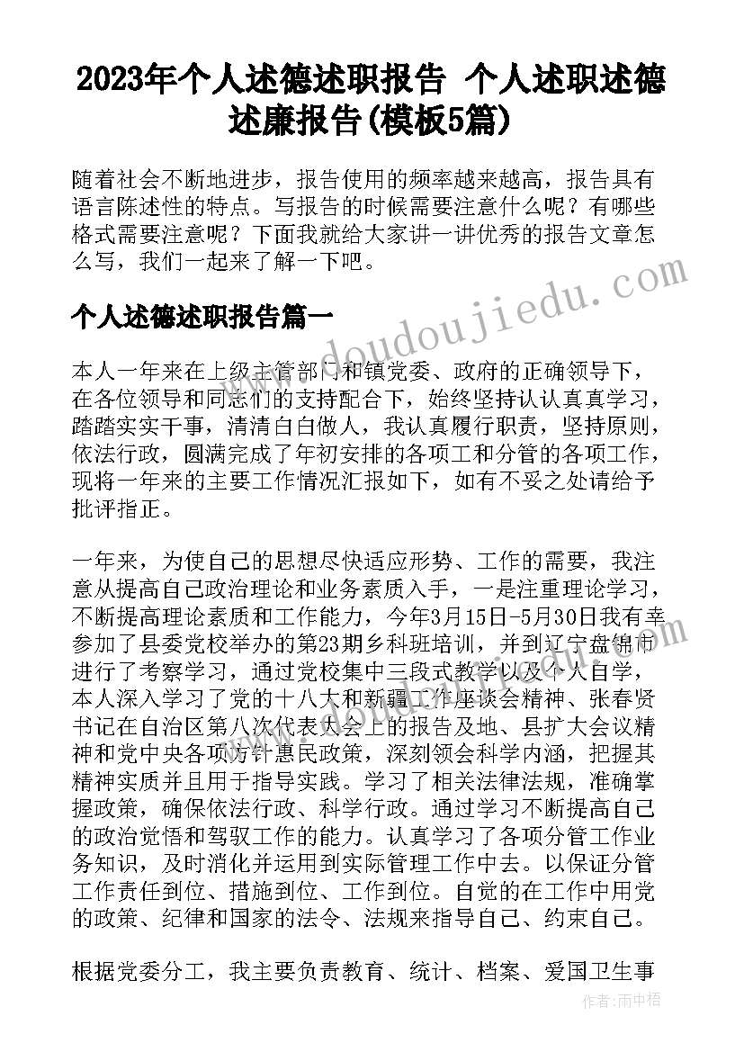 2023年个人述德述职报告 个人述职述德述廉报告(模板5篇)