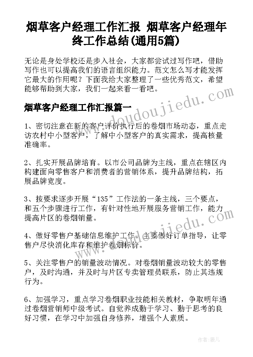 烟草客户经理工作汇报 烟草客户经理年终工作总结(通用5篇)