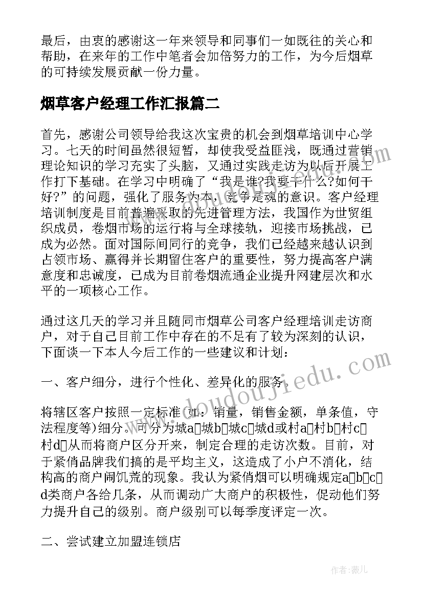 烟草客户经理工作汇报 烟草客户经理年终工作总结(通用5篇)