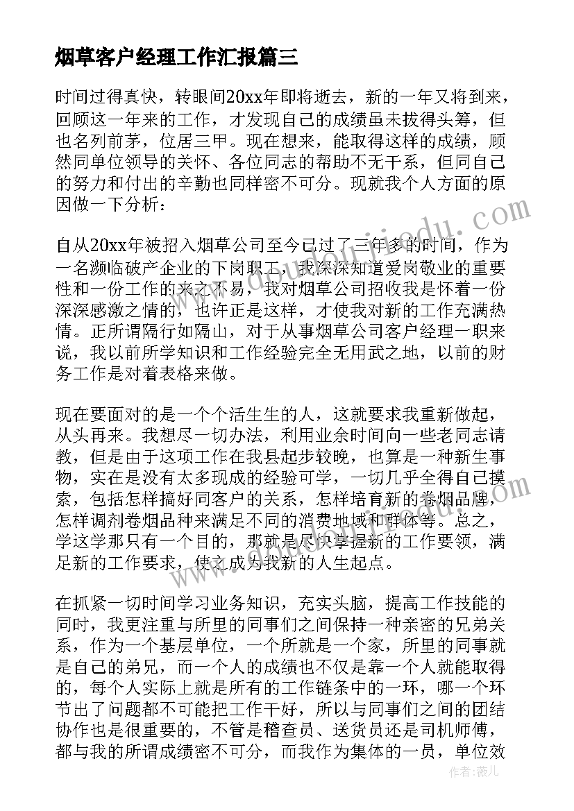 烟草客户经理工作汇报 烟草客户经理年终工作总结(通用5篇)