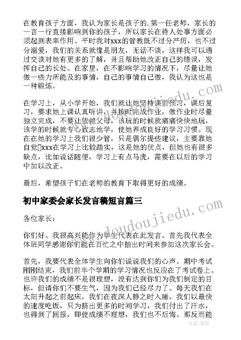 最新初中家委会家长发言稿短言 初中家长会家长代表发言稿(模板10篇)