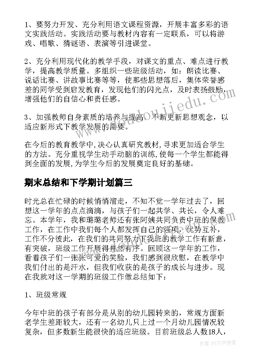 期末总结和下学期计划(实用10篇)