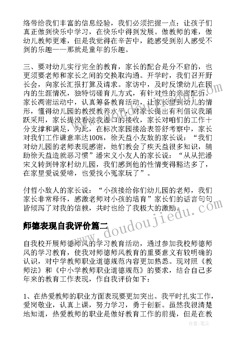 最新师德表现自我评价(通用5篇)