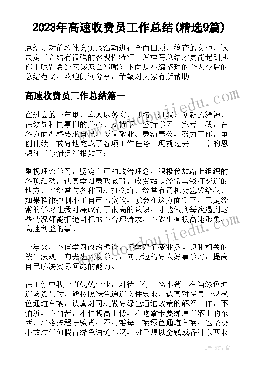 2023年高速收费员工作总结(精选9篇)