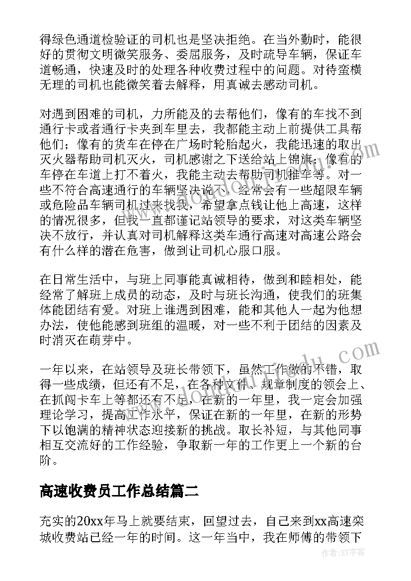 2023年高速收费员工作总结(精选9篇)