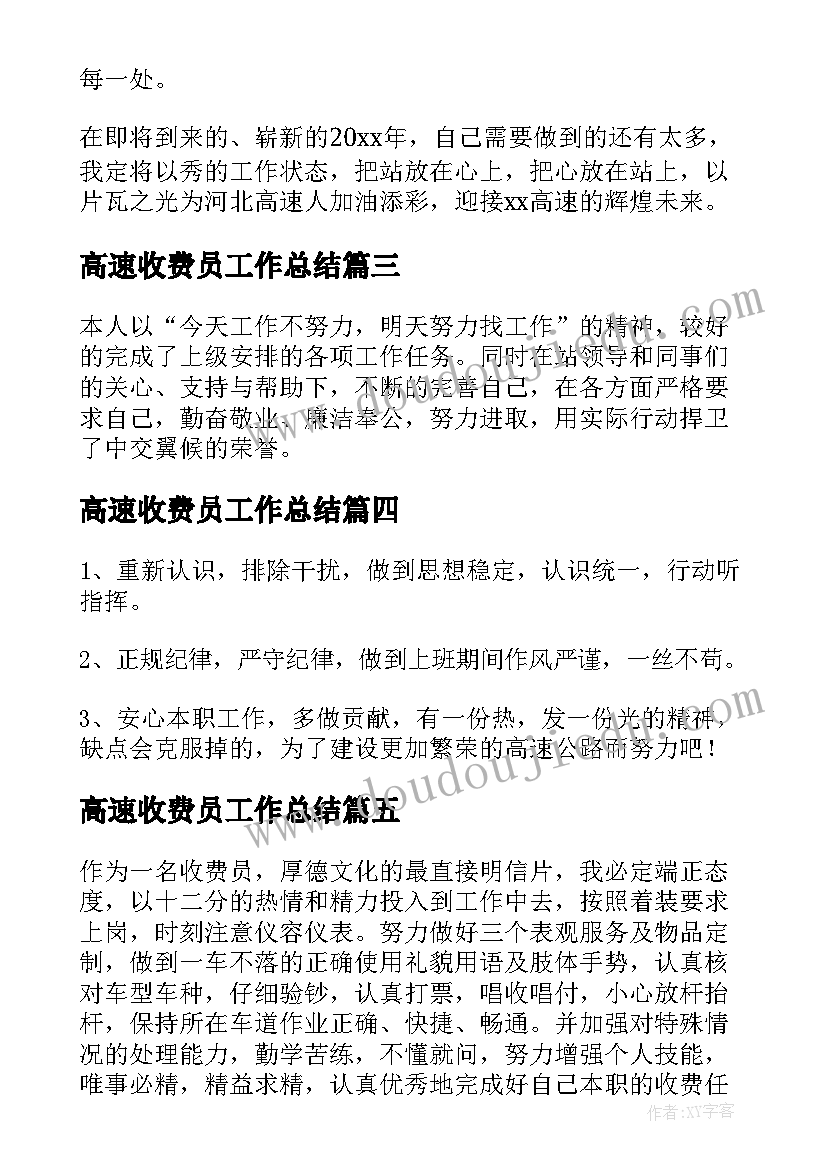 2023年高速收费员工作总结(精选9篇)