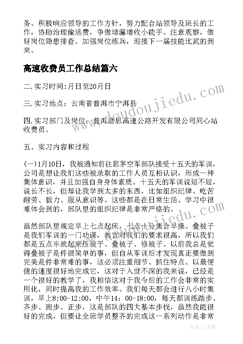 2023年高速收费员工作总结(精选9篇)