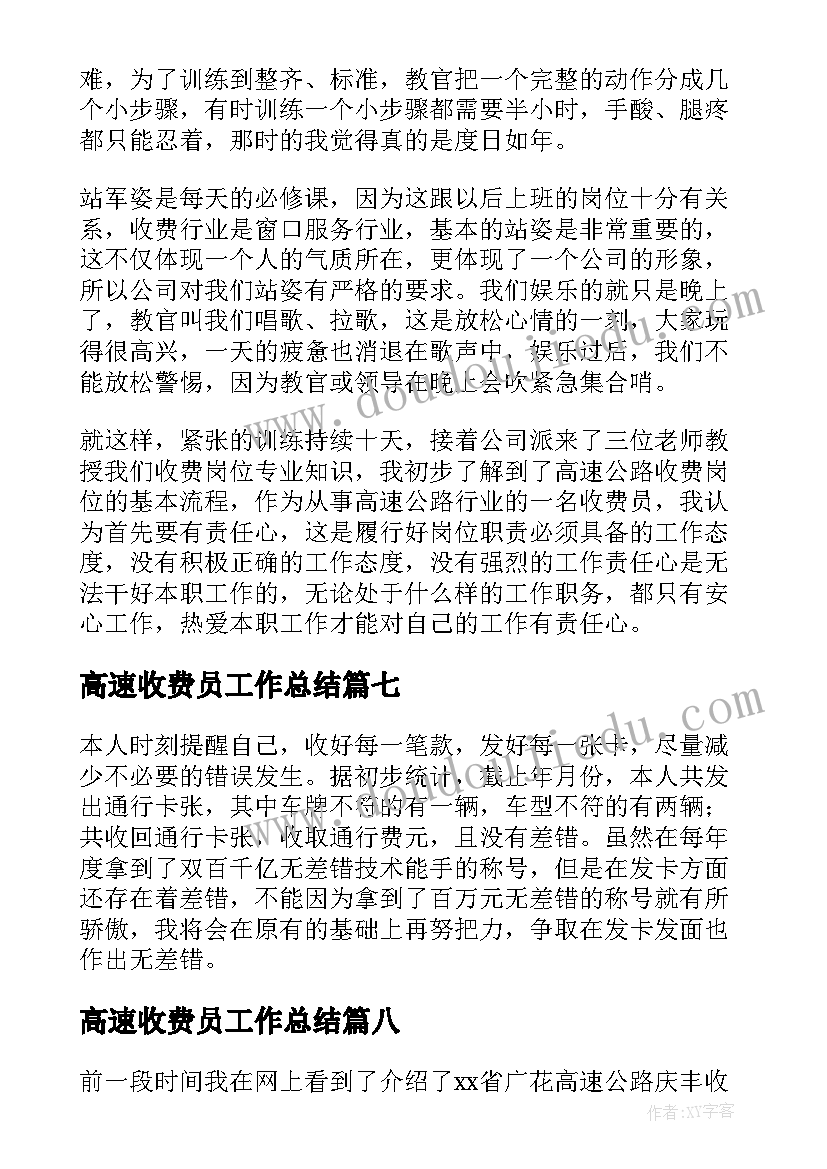 2023年高速收费员工作总结(精选9篇)