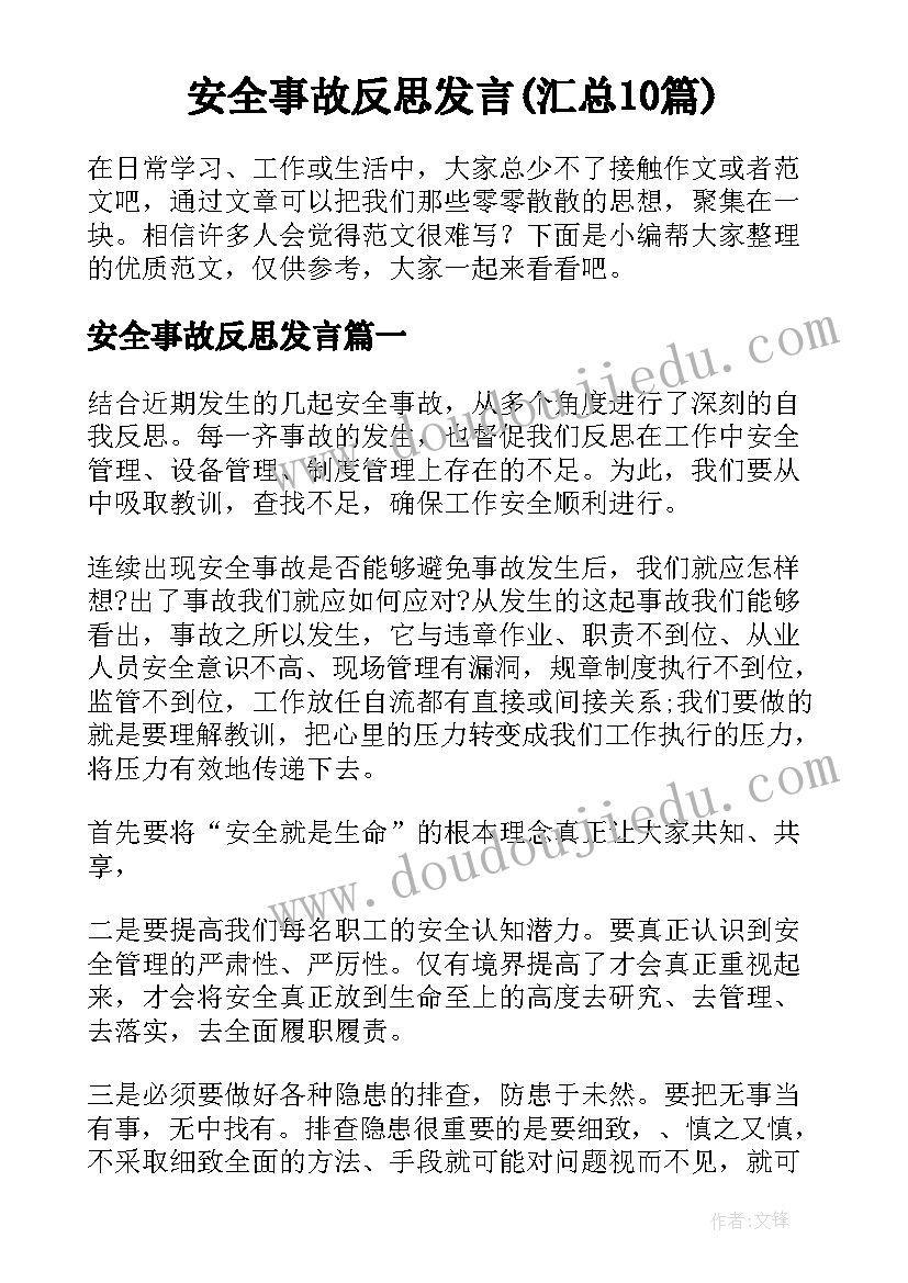 安全事故反思发言(汇总10篇)