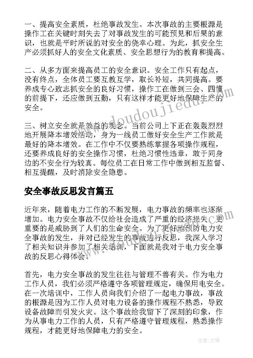 安全事故反思发言(汇总10篇)