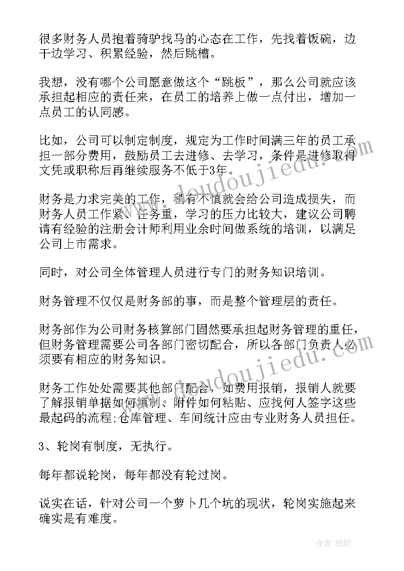 2023年财务管理建议书(实用9篇)