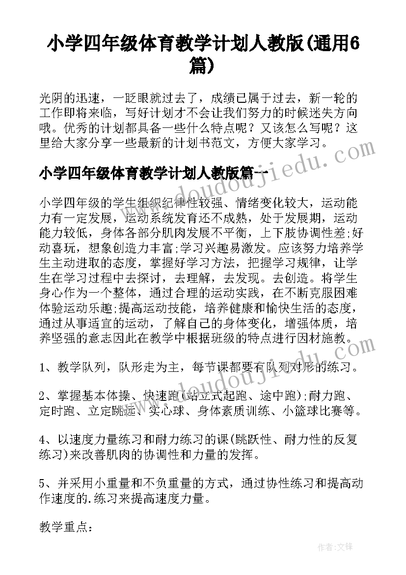 小学四年级体育教学计划人教版(通用6篇)