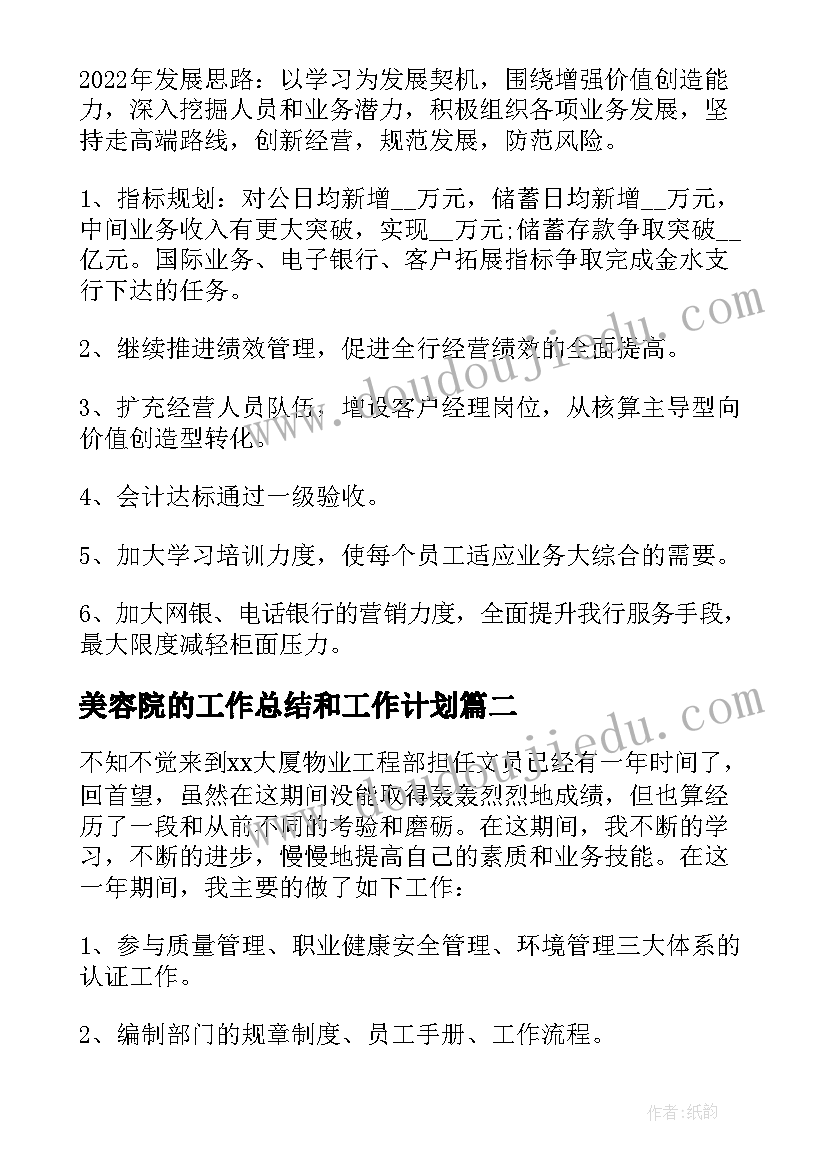 最新美容院的工作总结和工作计划 银行工作总结及下一年工作计划(汇总5篇)