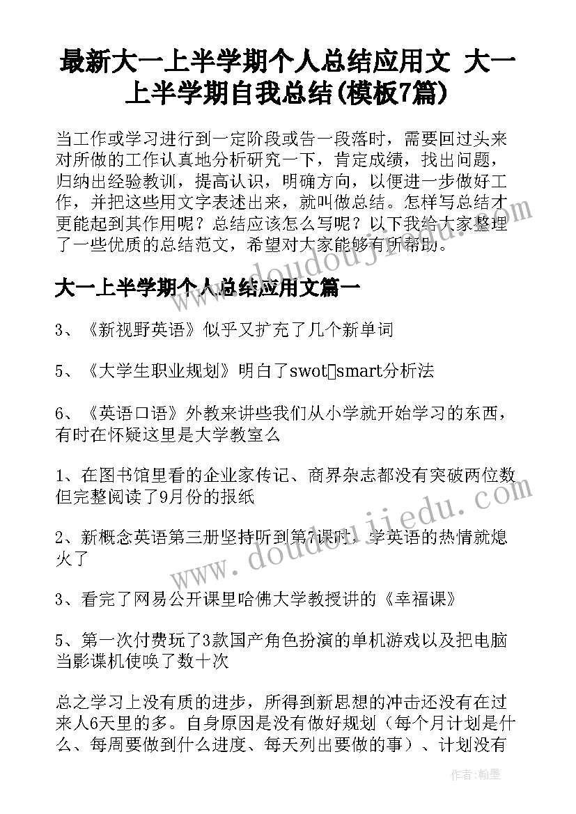 最新大一上半学期个人总结应用文 大一上半学期自我总结(模板7篇)