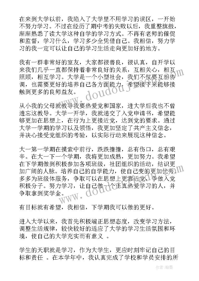 最新大一上半学期个人总结应用文 大一上半学期自我总结(模板7篇)