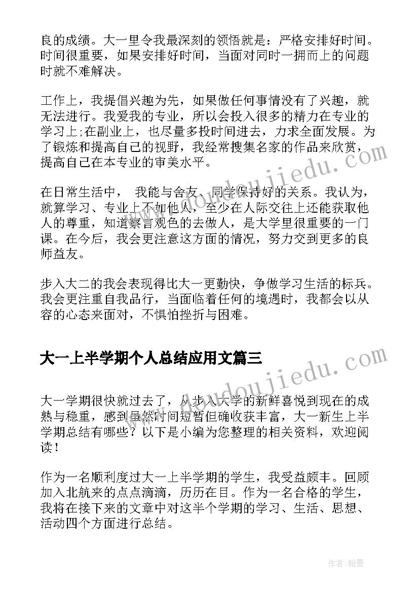 最新大一上半学期个人总结应用文 大一上半学期自我总结(模板7篇)