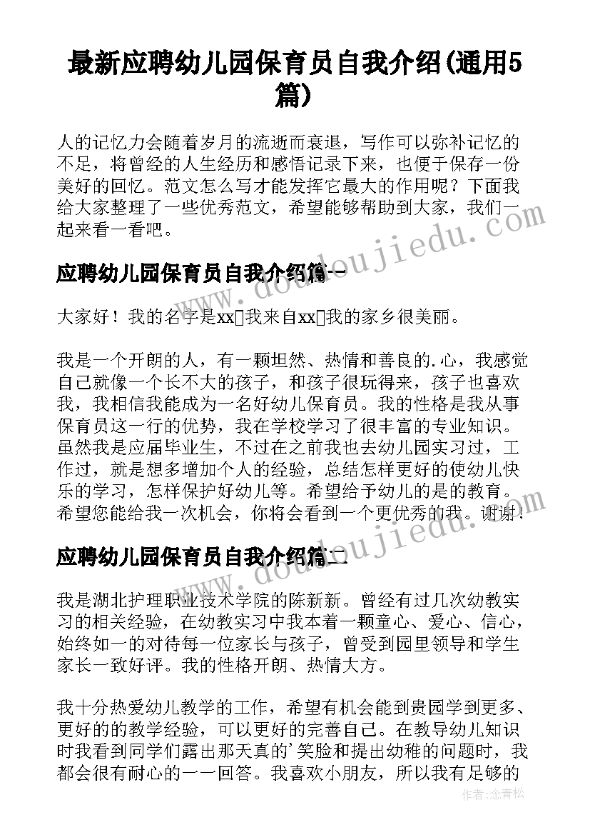 最新应聘幼儿园保育员自我介绍(通用5篇)