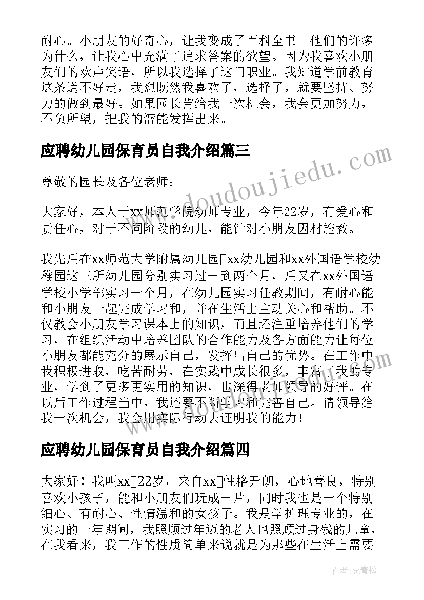 最新应聘幼儿园保育员自我介绍(通用5篇)