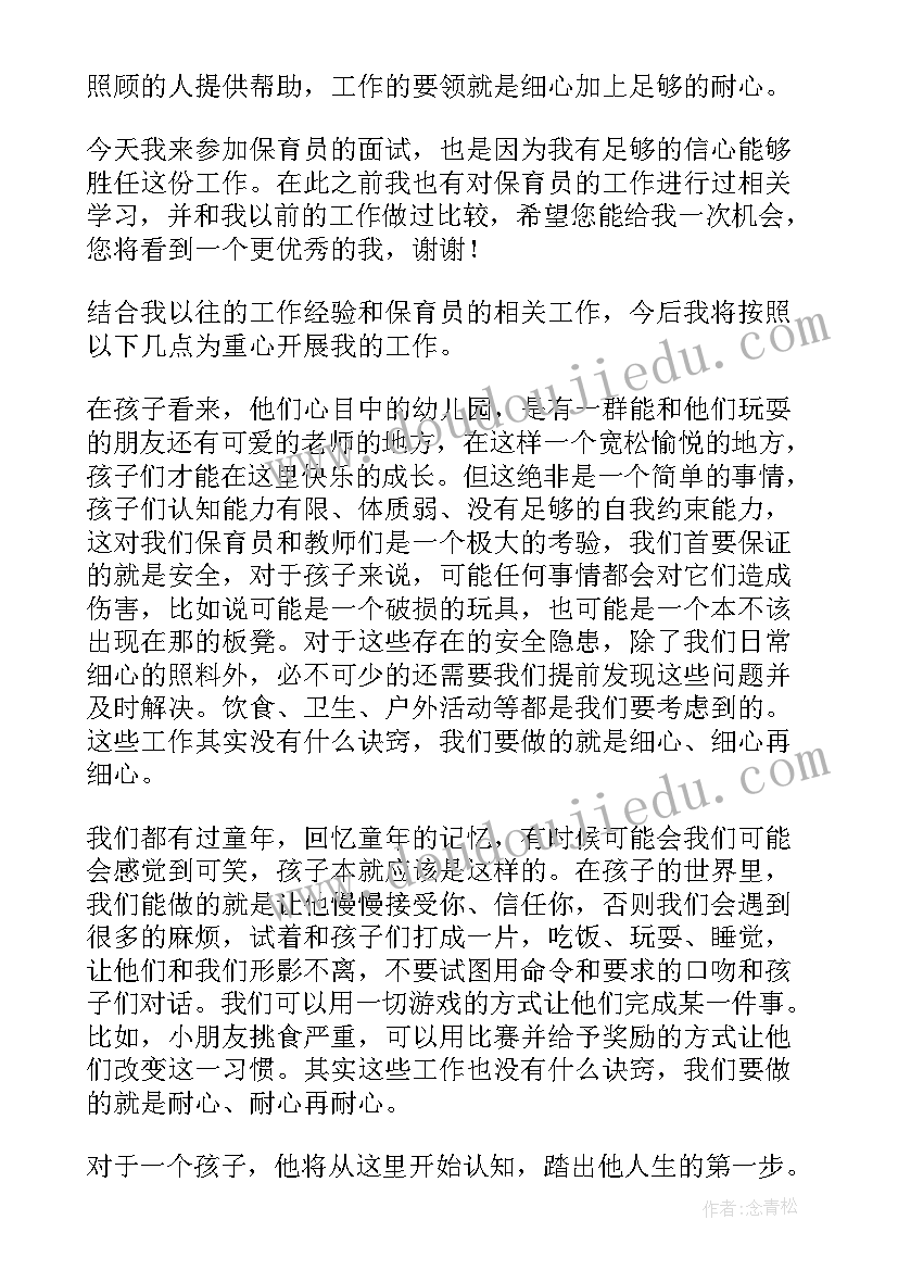 最新应聘幼儿园保育员自我介绍(通用5篇)