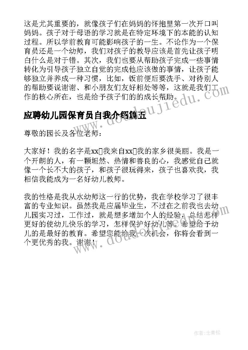 最新应聘幼儿园保育员自我介绍(通用5篇)