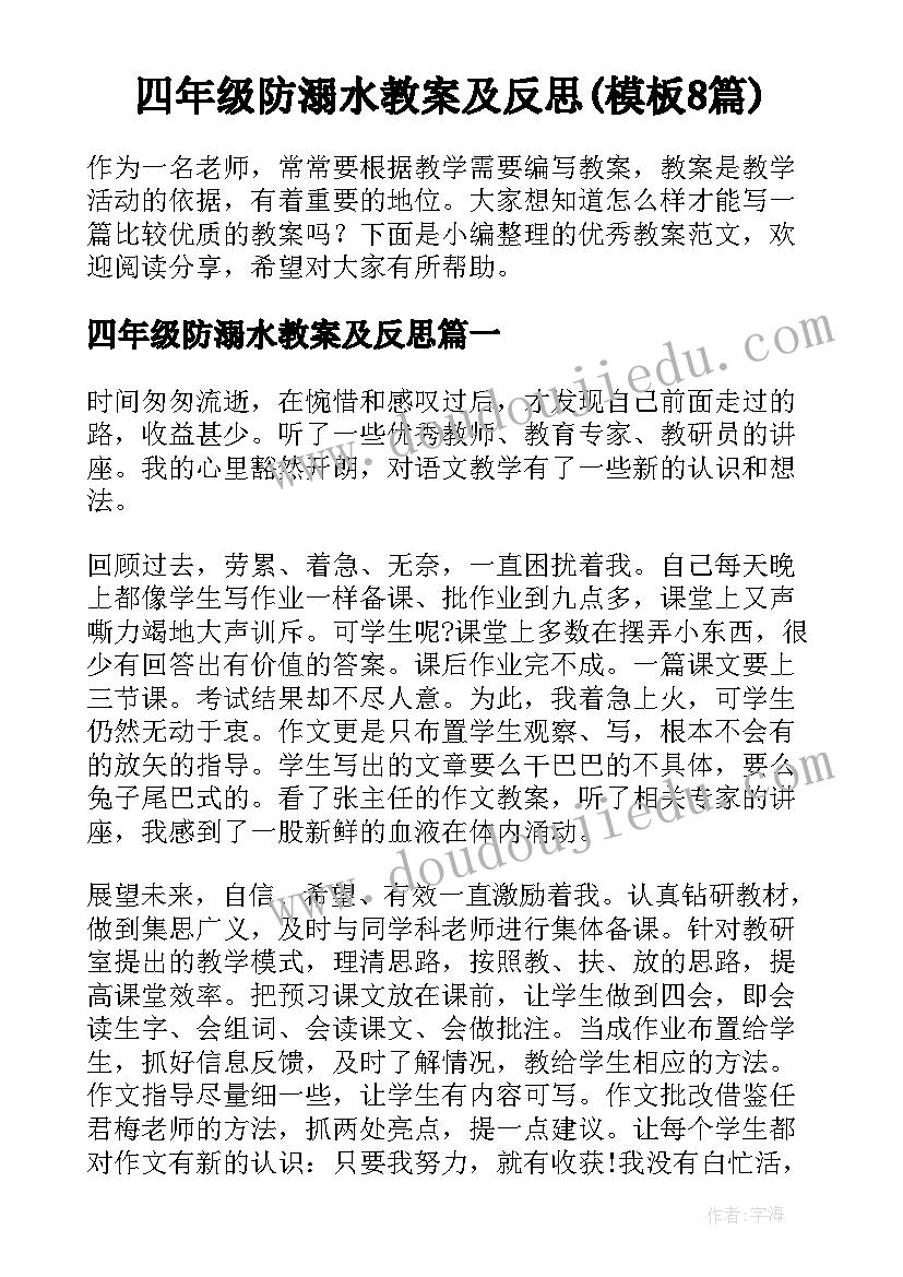 四年级防溺水教案及反思(模板8篇)