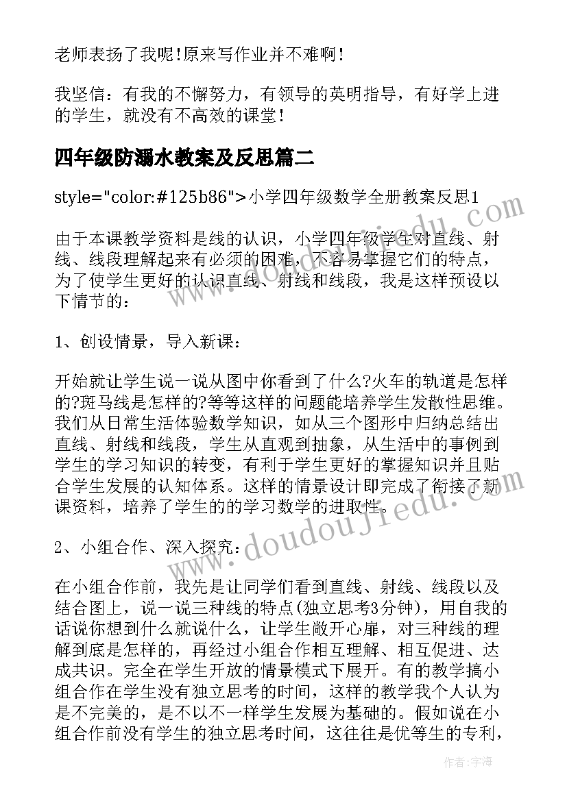 四年级防溺水教案及反思(模板8篇)