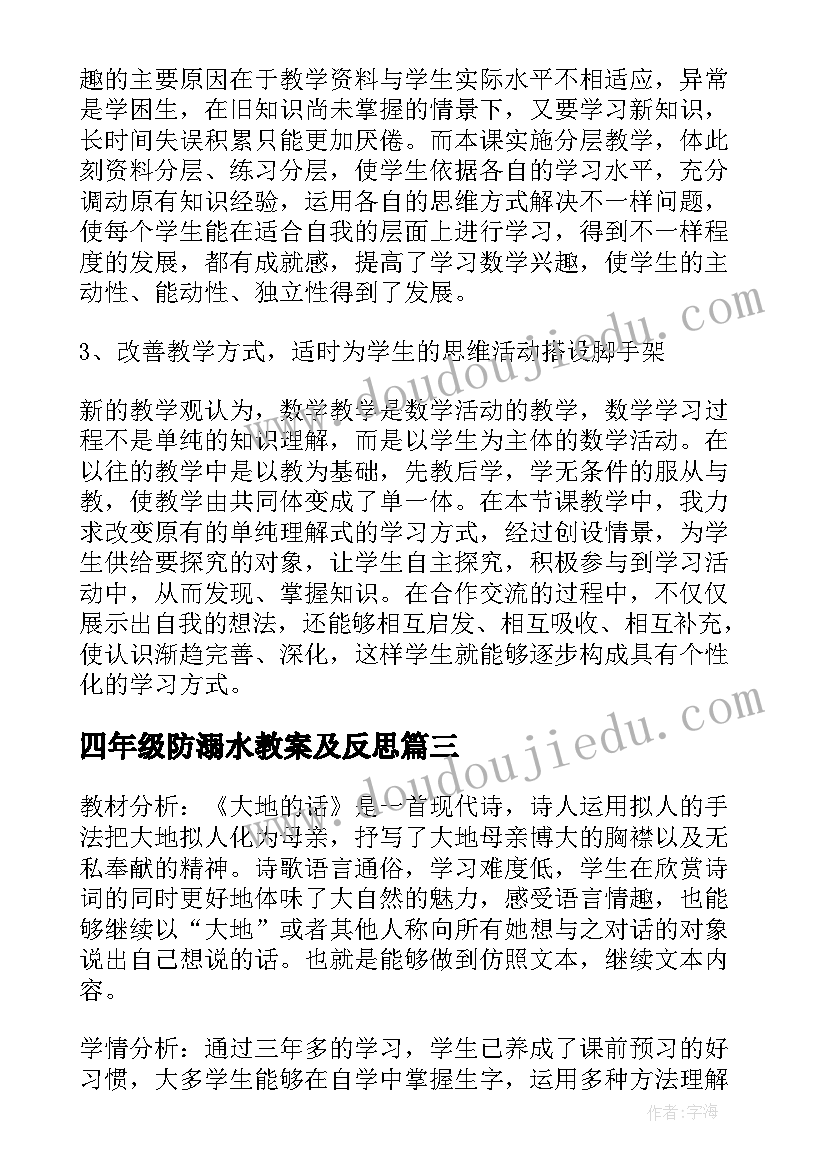 四年级防溺水教案及反思(模板8篇)