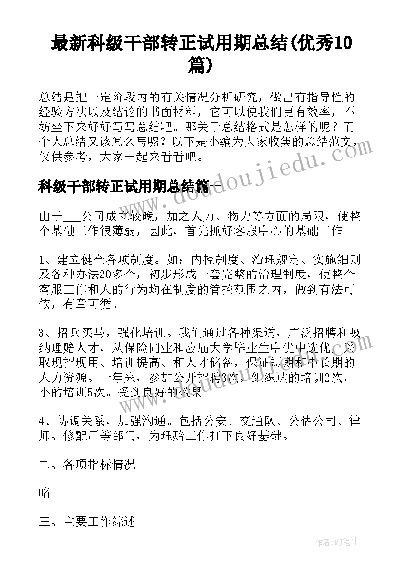 最新科级干部转正试用期总结(优秀10篇)