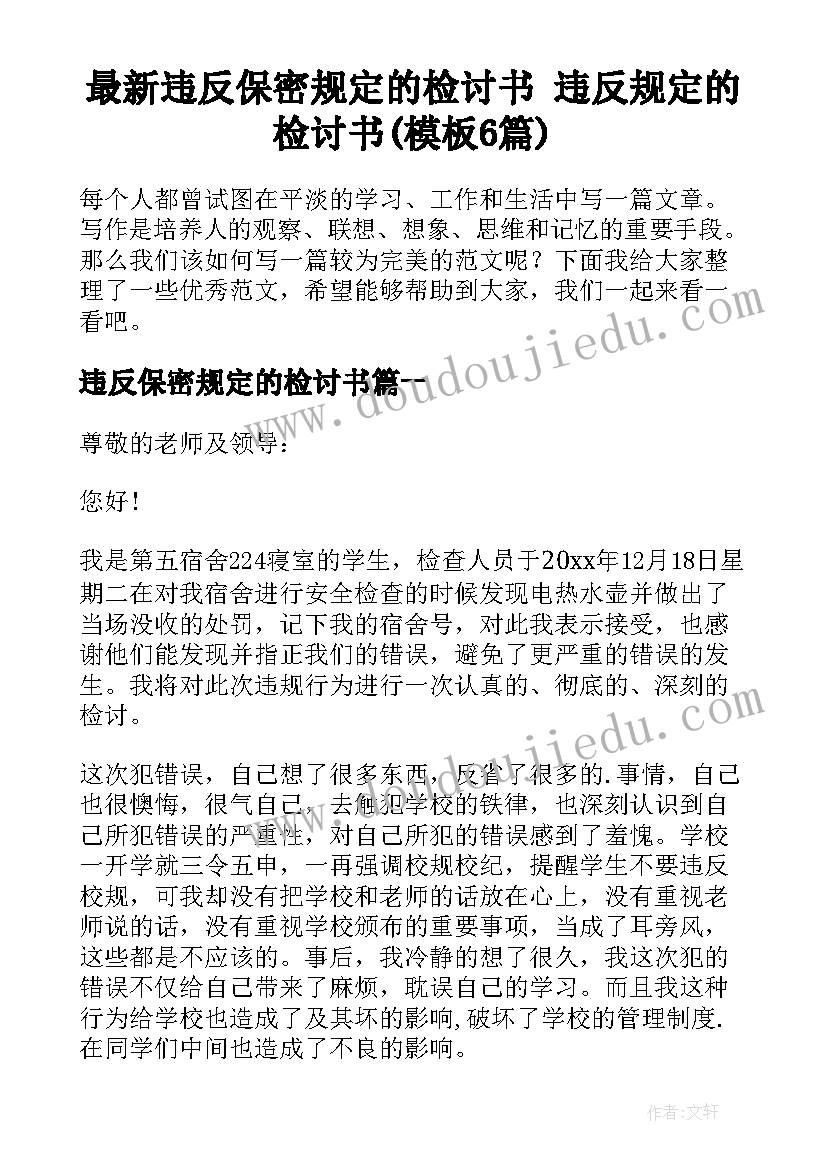 最新违反保密规定的检讨书 违反规定的检讨书(模板6篇)