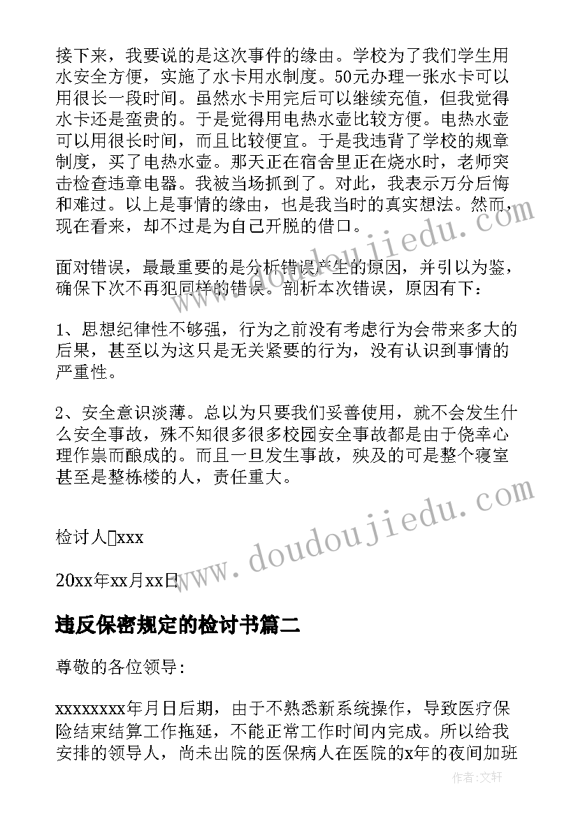 最新违反保密规定的检讨书 违反规定的检讨书(模板6篇)