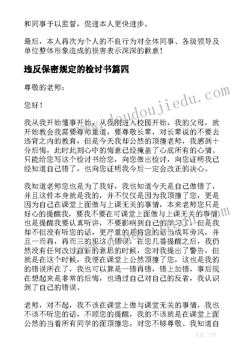 最新违反保密规定的检讨书 违反规定的检讨书(模板6篇)