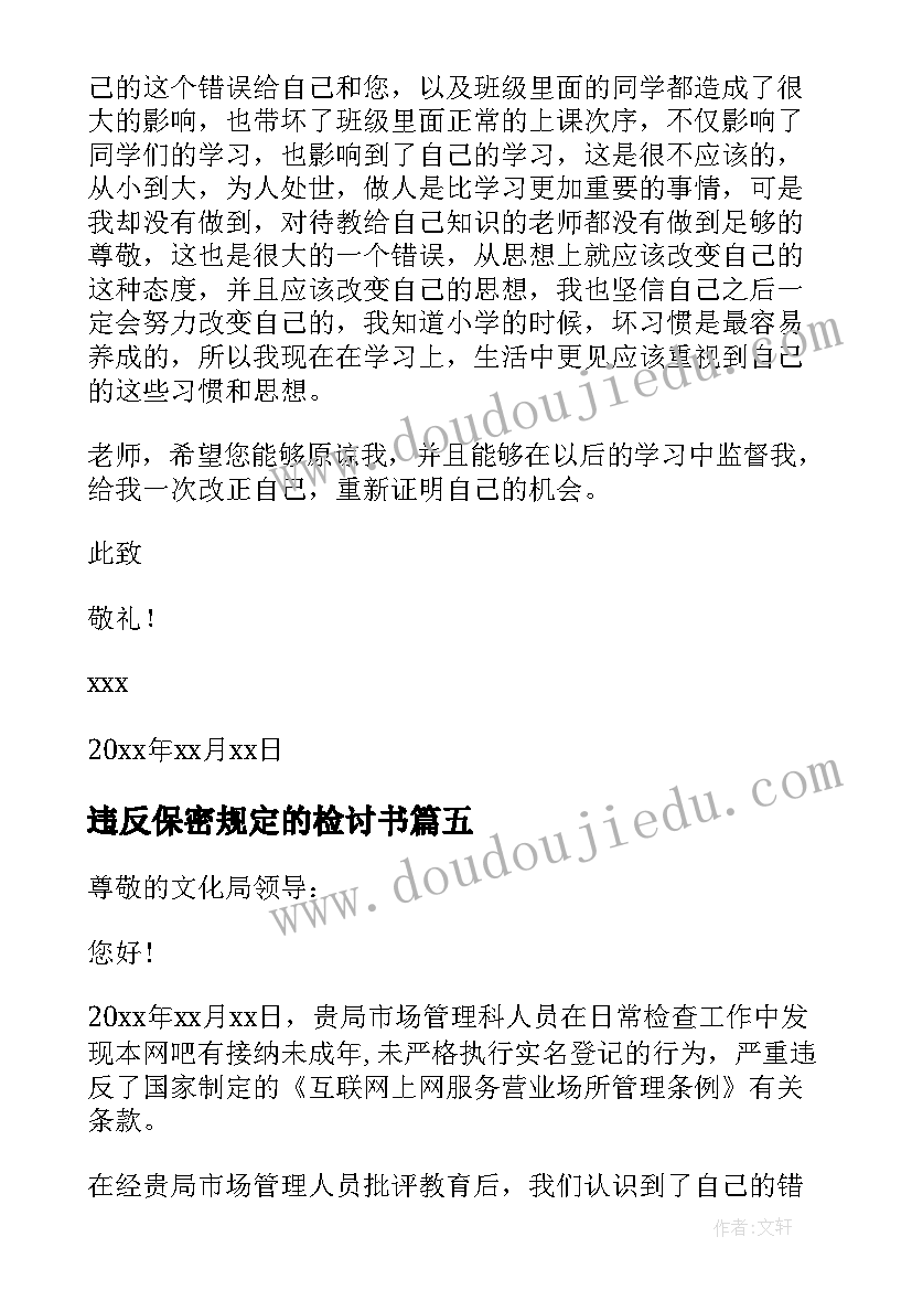 最新违反保密规定的检讨书 违反规定的检讨书(模板6篇)