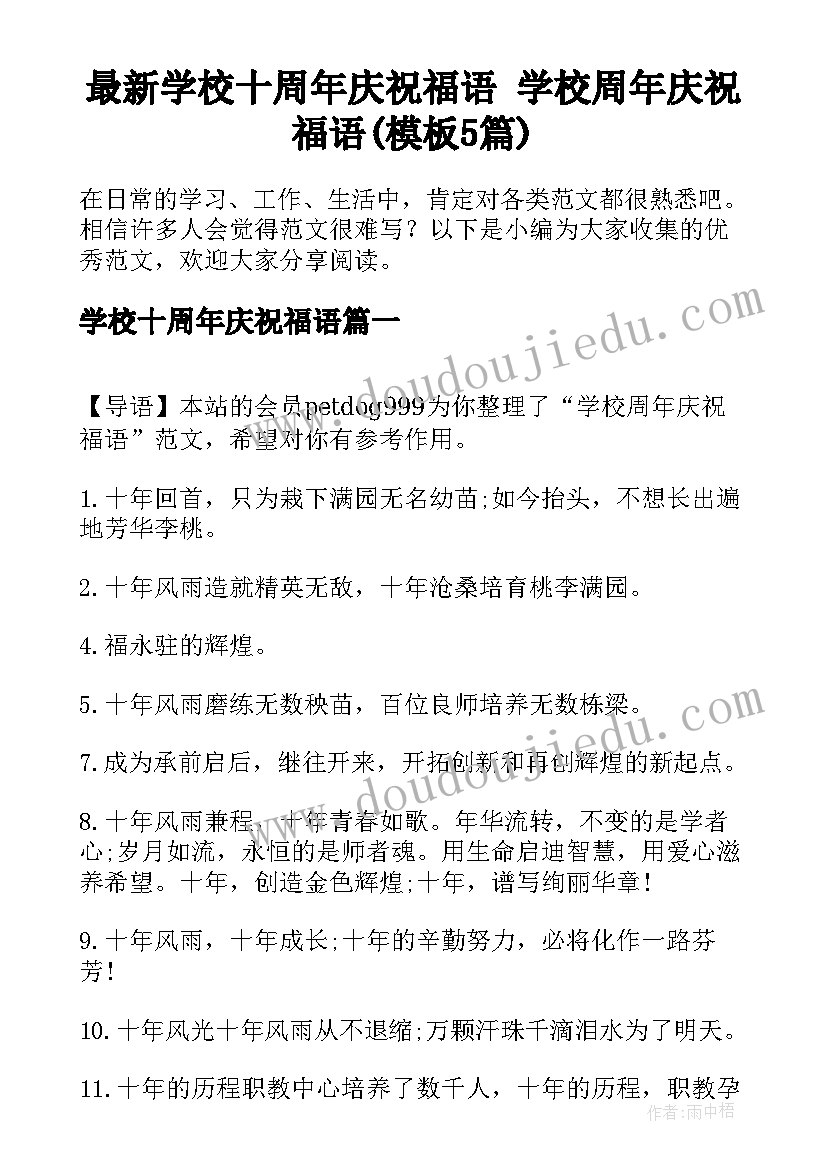 最新学校十周年庆祝福语 学校周年庆祝福语(模板5篇)