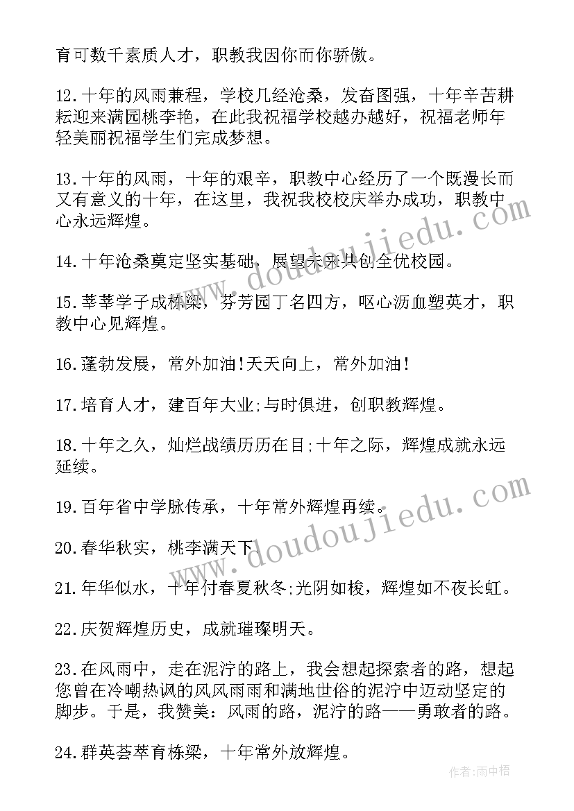 最新学校十周年庆祝福语 学校周年庆祝福语(模板5篇)