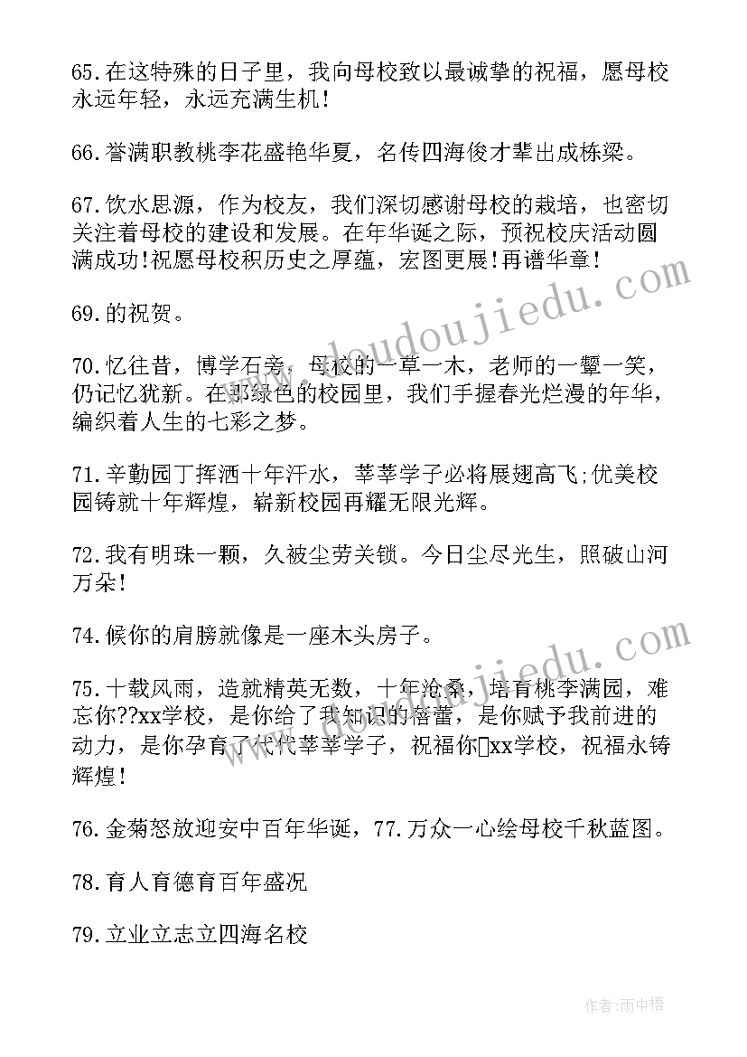 最新学校十周年庆祝福语 学校周年庆祝福语(模板5篇)