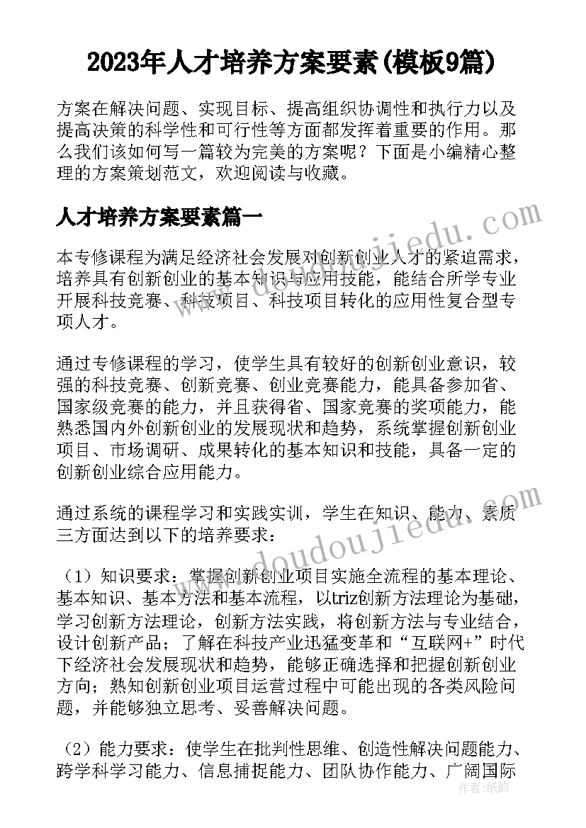 2023年人才培养方案要素(模板9篇)