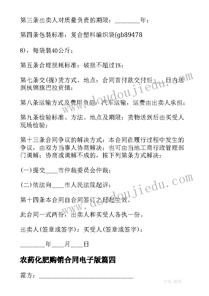 2023年农药化肥购销合同电子版(模板5篇)