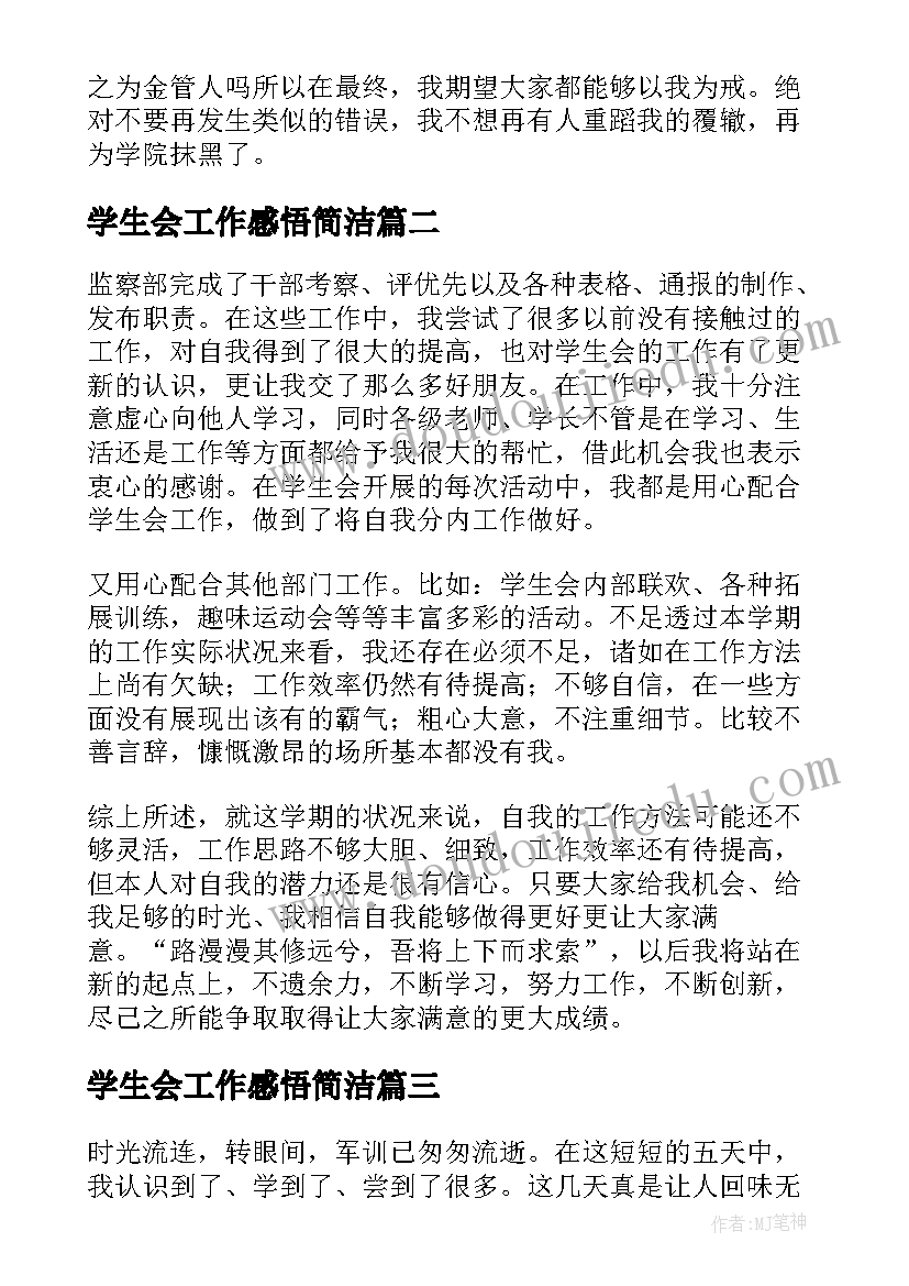 2023年学生会工作感悟简洁 优选学生会工作个人感悟(优秀9篇)